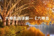 六神吉凶详解—《六神吉凶断诀位置图解全解析》