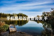手机靓号凶吉查询表,手机靓号吉凶速评法揭秘