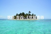 坎卦 吉凶-《坎卦吉凶：揭秘人生起伏的奥秘》