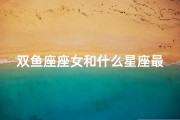 双鱼座座女和什么星座最配、双鱼座属性配吗女生性格特点揭秘