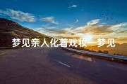梦见亲人化着戏妆—梦见亲人化浓妆