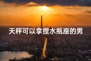 天秤可以拿捏水瓶座的男生吗-天秤能否掌控水瓶座的他？