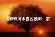 《蟑螂风水吉凶预测：家居吉凶一目了然图解》