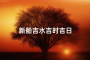 新船吉水吉时吉日