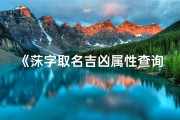 《莯字取名吉凶属性查询：揭秘姓名奥秘与运势》