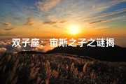 双子座：宙斯之子之谜揭晓