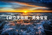 《屹立天地间，男兔宝宝取名屹字风采》
