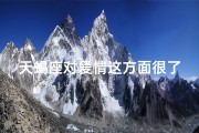 天蝎座对爱情这方面很了解吗