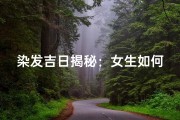 染发吉日揭秘：女生如何选好日子？