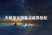 天蝎座女跟双子座男般配吗,天蝎女与双子座的配对之谜