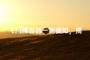 《门牌吉凶一测便知，揭秘家居风水奥秘》
