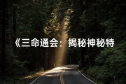 《三命通会：揭秘神秘特殊命格之谜》