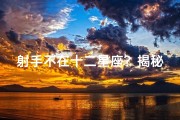 射手不在十二星座？揭秘神秘星座之谜