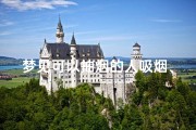 梦见可以抽烟的人吸烟、梦见不抽烟的人开始抽烟