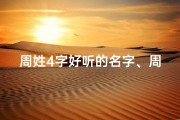 周姓4字好听的名字、周家宝贝，四字佳名，寓意美好