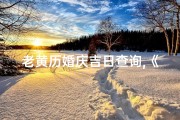 老黄历婚庆吉日查询,《老黄历精选婚庆吉日查询指南》