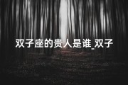双子座的贵人是谁_双子座贵人相助，运势大逆袭