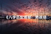 《八字匹配揭秘：男孩结婚吉日拿命好运》