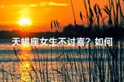 天蝎座女生不讨喜？如何赢得好感