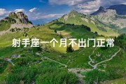 射手座一个月不出门正常吗