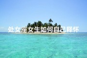 处女座女生如何自己释怀？