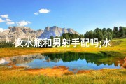 女水瓶和男射手配吗;水瓶座女与射手座男：天作之合的浪漫之旅