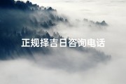 正规择吉日咨询电话
