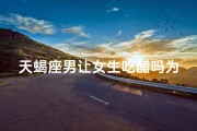天蝎座男让女生吃醋吗为什么
