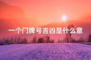 一个门牌号吉凶是什么意思;门牌号吉凶揭秘：数字背后的神秘力量