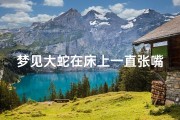 梦见大蛇在床上一直张嘴-梦见大蛇在床上一直张嘴巴