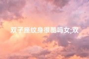 双子座纹身很酷吗女;双子纹身图