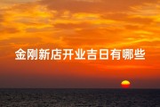 金刚新店开业吉日有哪些