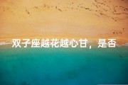 双子座越花越心甘，是否越爱你？