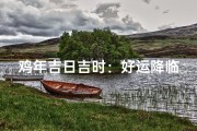 鸡年吉日吉时：好运降临的黄金时刻