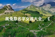 属兔取名字女孩大全、《景瑞兔宝宝：吉祥如意，美好前程》