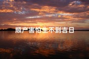 顺产害怕生不到吉日