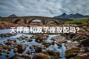 天秤座和双子座般配吗？—天秤双子天生绝配？揭秘神秘星座配对