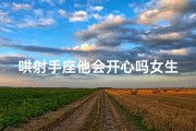 哄射手座他会开心吗女生