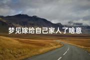 梦见嫁给自己家人了啥意思,梦见嫁给我