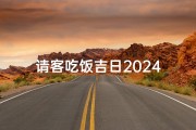 请客吃饭吉日2024