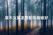 属牛女属龙男配吗婚姻好吗