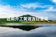 近期开工黄道吉日查询_2025开工大吉：黄道吉日启航新征程