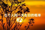 五个人同一天生日的概率_五子同日生，命运如何？