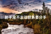 射手座不主动联系要分手吗
