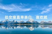 处女座直率表白：喜欢就直说？