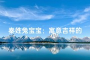 秦姓兔宝宝：寓意吉祥的名字大全