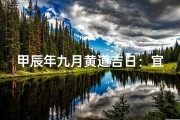甲辰年九月黄道吉日：宜嫁娶，宜动土，好时机