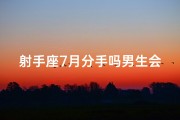 射手座7月分手吗男生会后悔吗—射手男七月份爱情运势