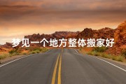 梦见一个地方整体搬家好不好(做梦梦到从一个地方搬到另外一个地方)