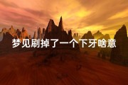 梦见刷掉了一个下牙啥意思、梦到刷牙掉了一颗牙齿